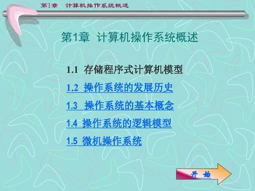 計(jì)算機(jī)操作系統(tǒng)概述 信息技術(shù)的基石與入門指南